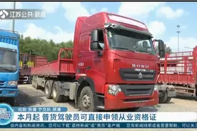 考试取消！本月起，普货驾驶员可直接申领从业资格证视频封面