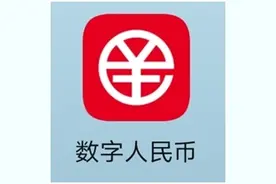 中签了该如何下载“数字人民币APP”？这篇攻略告诉你图片