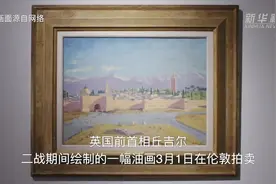 丘吉尔二战期间画作以700万英镑卖出视频封面