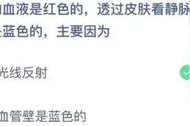 蚂蚁庄园透过皮肤看静脉血管是蓝色的主要因为？蚂蚁庄园小课堂3.3问题答案图片