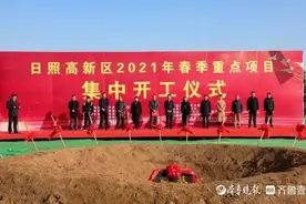 总投资37.47亿！日照高新区11个重点项目集中开工图片