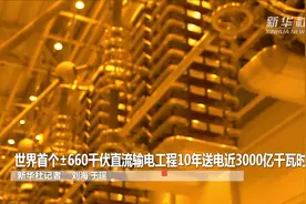 世界首个±660千伏直流输电工程10年送电近3000亿千瓦时视频封面