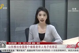 六项优待政策！山东老年人电子优待证正式启用，申领方式看这里视频封面