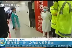 南京铁骑一天3次为病人紧急开道，相互碰面后的一记碰拳，太帅！视频封面