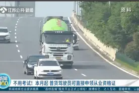 不用考试！3月1日起，普货驾驶员可直接申领从业资格证视频封面