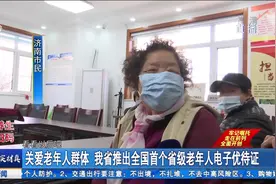 来了！免费公交、优先就诊、免购门票，山东老年人电子优待证启用视频封面