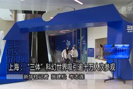 上海：“三体”科幻世界展吸引逾十万人次参观视频封面