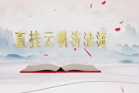 直挂云帆济沧海图片