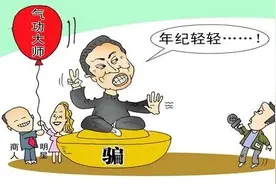 辟谣 | 揭露形形色色的伪气功图片