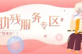 上“豫事办”可在线申领残疾人证了图片