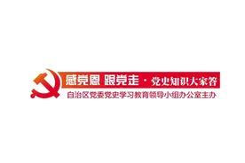 【感党恩 跟党走 · 党史知识大家答】第239期图片