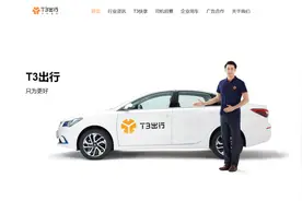 不惧滴滴！T3出行今年将进驻27座城市 崔大勇：我们要攻下20%以上市场份额图片