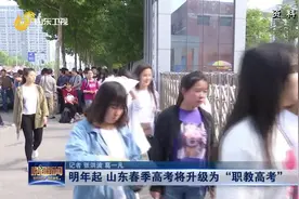 2021山东春季高考技能考试4月8日开考！明年将升级为“职教高考”视频封面