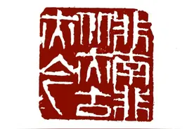 钟含泱：王季迁的传奇人生与艺术革新图片