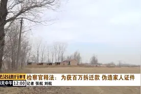 北京一男子为获百万拆迁款伪造证件，检察官：他不伪造证件也能获补偿款图片