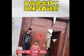 父母外出打工兄妹哭着送别，父亲：光结婚彩礼就几十万，有太多无奈图片