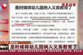 信息时报：是时候将幼儿园纳入义务教育了视频封面