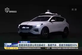 澎湃新闻：百度吉利合资公司注册成立——集度汽车，百度方持股约55%视频封面