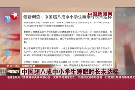 中国新闻网：中国超八成中小学生睡眠时长未达标