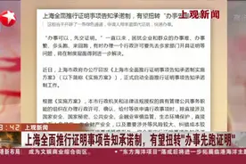 上观新闻：上海全面推行证明事项告知承诺制，有望扭转“办事先跑证明”视频封面