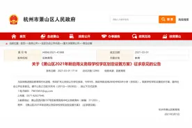 最新！杭州这一地公布2021年新启用义务段学校学区划定设置方案！正在征求意见图片