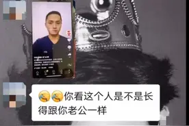 福建一女子发现“老公”网上寻亲？一番查询后有意外发现，网友：太有缘了图片