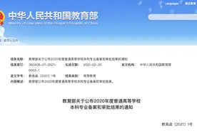 关注 | 这个专业有变，未撤销…高校回应图片