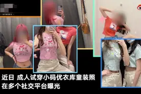 无语！成人试穿优衣库小码童装，店员：撑坏变形只能便宜卖图片