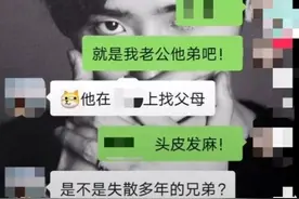 老公网上寻亲？女子一查竟有意外发现……图片