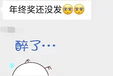 太任性？我，31岁，孩子妈，拿了7万年终奖后选择离职，却遭到父母强烈反对图片