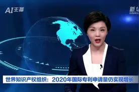 AI合成主播｜世界知识产权组织：2020年国际专利申请量仍实现增长视频封面