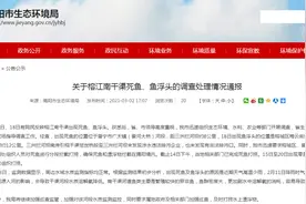 揭阳通报“榕江南干渠现死鱼、鱼浮头”情况：水质溶解氧降低图片