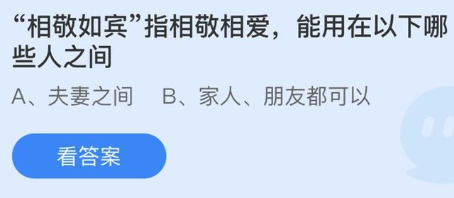相敬如宾意思是（相敬如宾指相敬相爱能用在以下哪些人之间蚂蚁庄园今日问题答案）