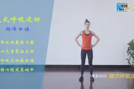 「健康解码」脊柱健康热力运动操图片