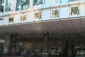 民工工伤获赔180万律师拿走90万，广州司法局再回应视频封面