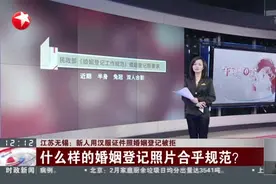 江苏无锡：新人用汉服证件照婚姻登记被拒——什么样的婚姻登记照片合乎规范？视频封面