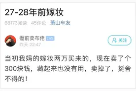 浙江小伙晒妈妈28年前的嫁妆！当年值半套房，现在卖了300块图片