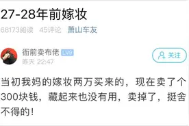 浙江小伙晒妈妈28年前的嫁妆！当年值半套房，现在卖了300块图片