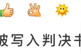注意了！你发的每一个表情，都可能成为“呈堂证供”图片