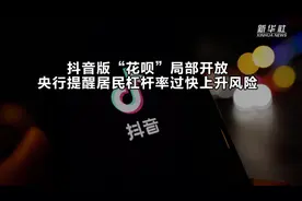 抖音版“花呗”局部开放 央行提醒居民杠杆率过快上升风险视频封面