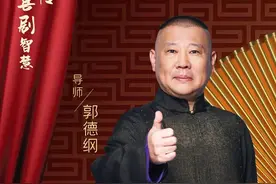 聚光灯｜郭德纲：相声演员破圈无可厚非，“观众爱看不也很好吗？”图片