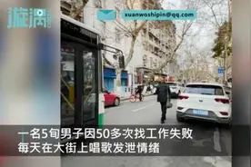 5旬男子多次求职失败街头唱歌，男子：我疯了，唱歌是为了发泄图片
