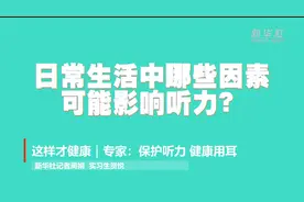 这样才健康｜专家：保护听力 健康用耳视频封面
