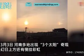 河南多地出现3个太阳幻日奇观 天边还挂着一架小彩虹图片