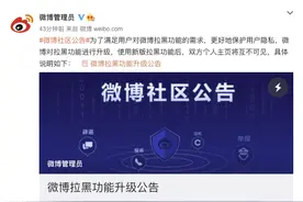 微博升级“拉黑”功能，称更好保护用户隐私图片