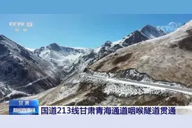 国家重点工程国道213线甘肃青海通道咽喉隧道贯通图片