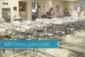 韩国2020年出生人口性别比创新低视频封面