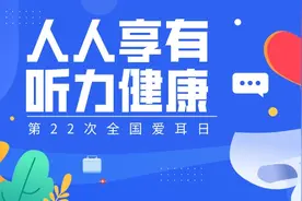 “爱耳日”来了！你知道吸烟会增加耳聋风险吗？图片