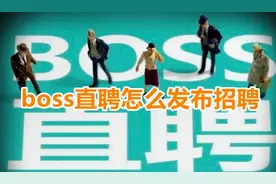 boss直聘怎么发布招聘信息？boss直聘发布招聘信息步骤教程介绍图片