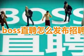 boss直聘怎么发布招聘信息？boss直聘发布招聘信息步骤教程介绍图片